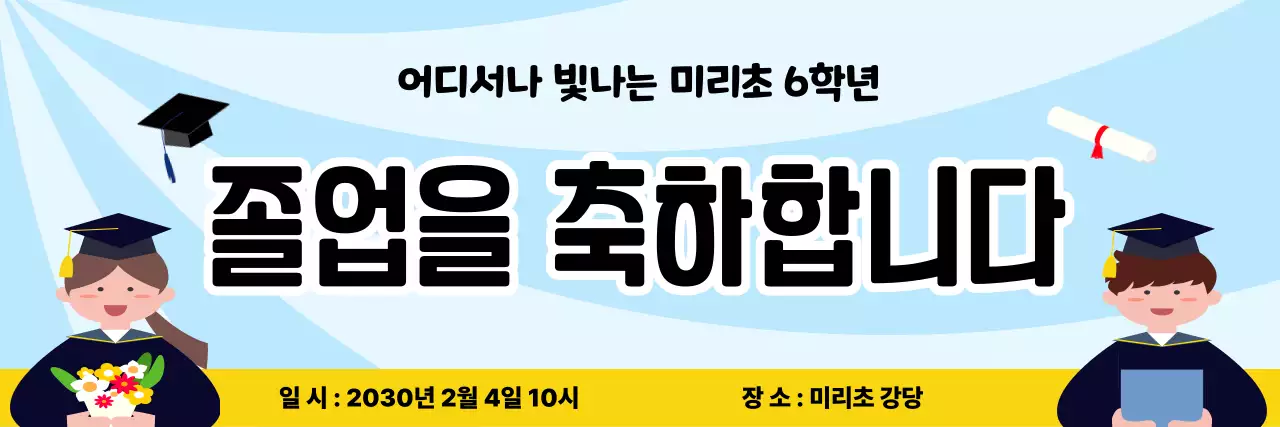 하늘색 깔끔 졸업 인사