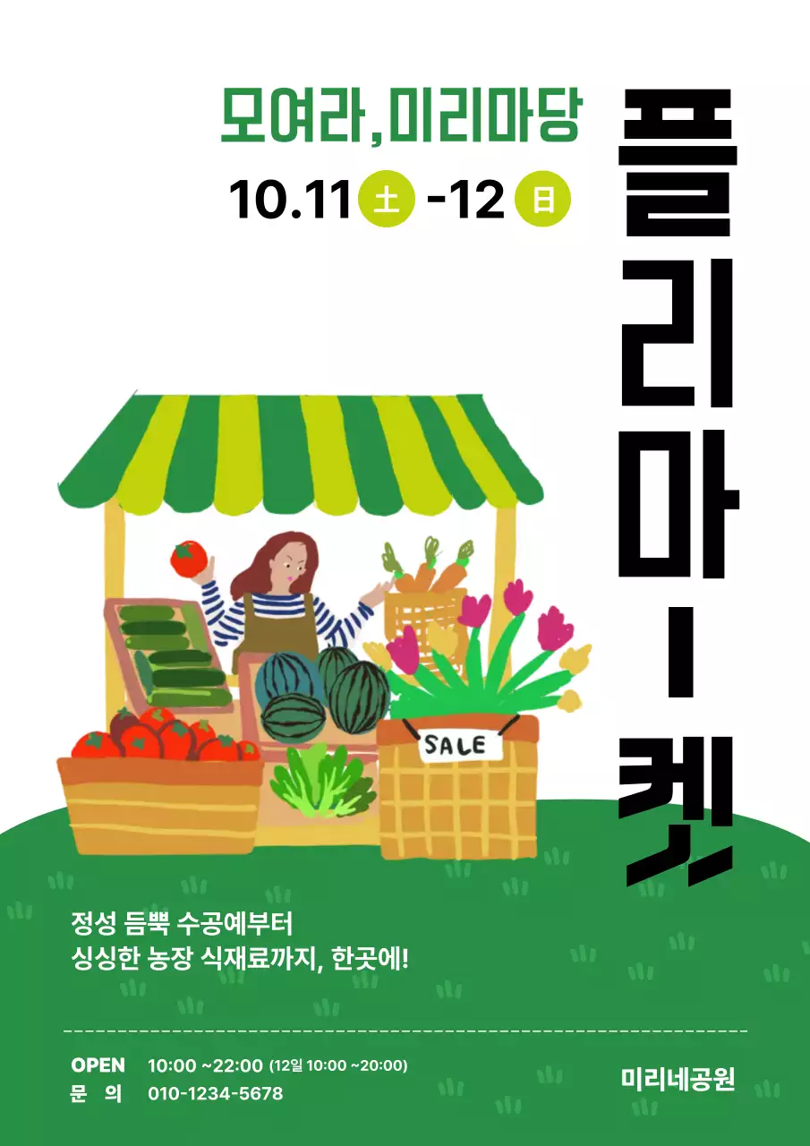 초록 아기자기한 플리마켓 행사