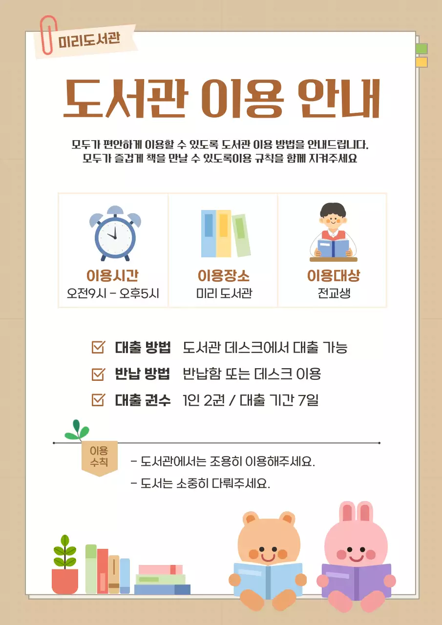 베이지 심플 도서관 안내