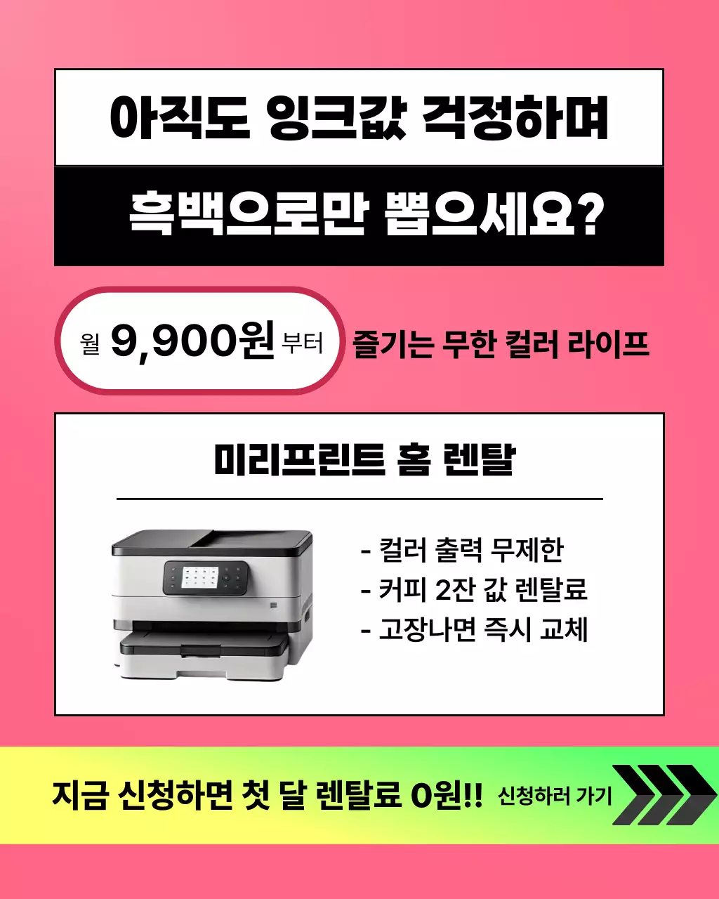 핑크 모던 프린터 광고