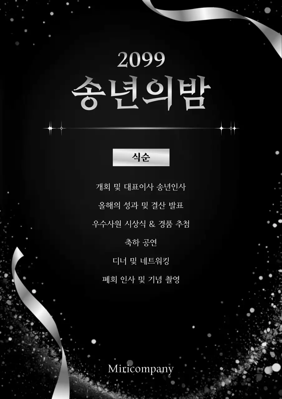 검정 고급 송년회 행사 안내