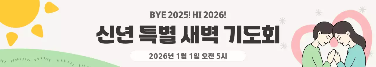 베이지 아기자기 신년 특별 새벽 기도회 공지