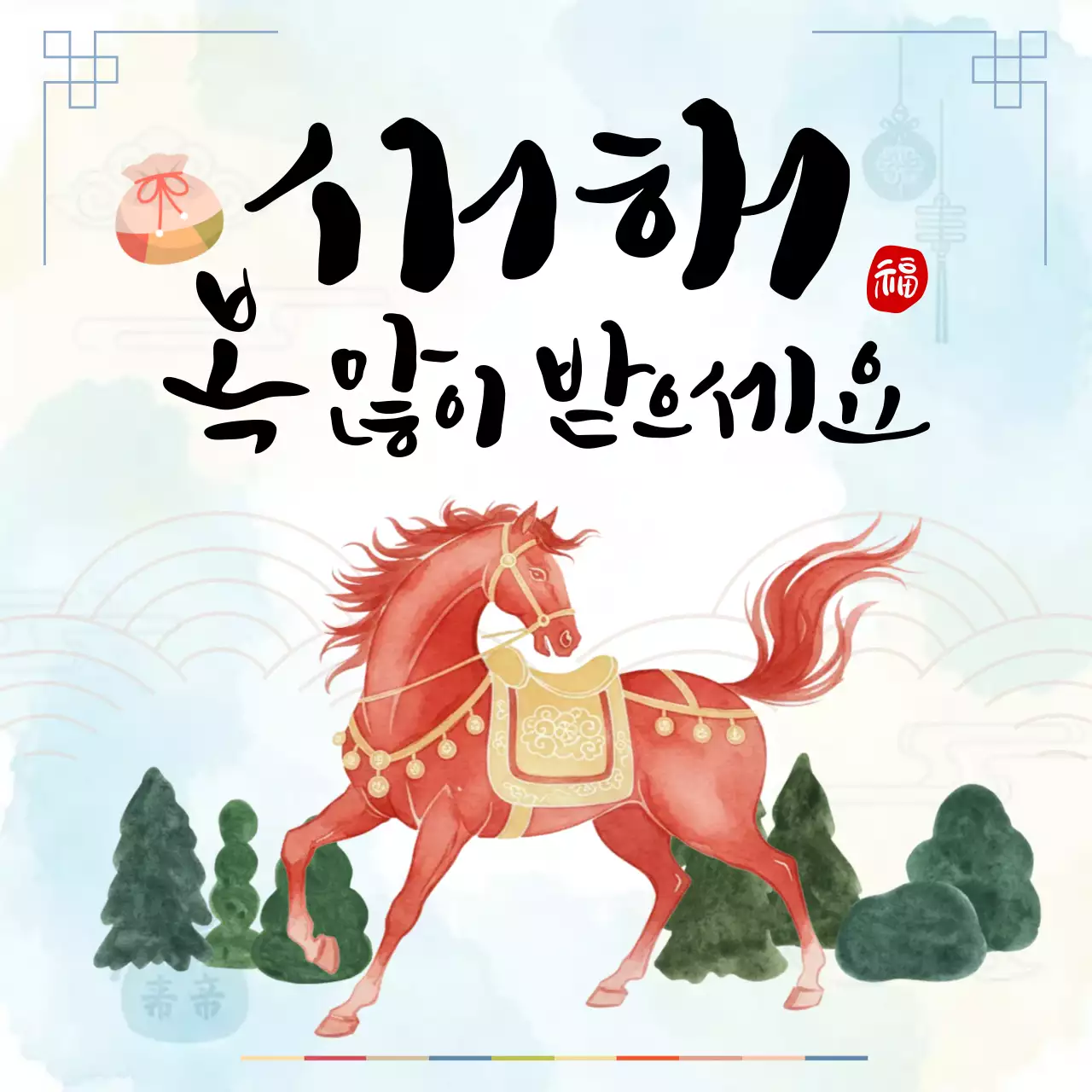 붉은말 수채화 새해 인사