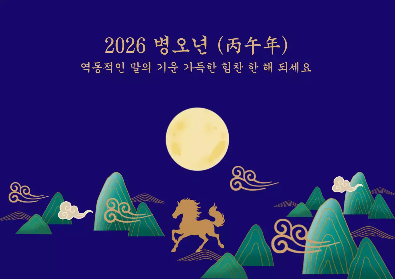 남색 전통 새해 인사