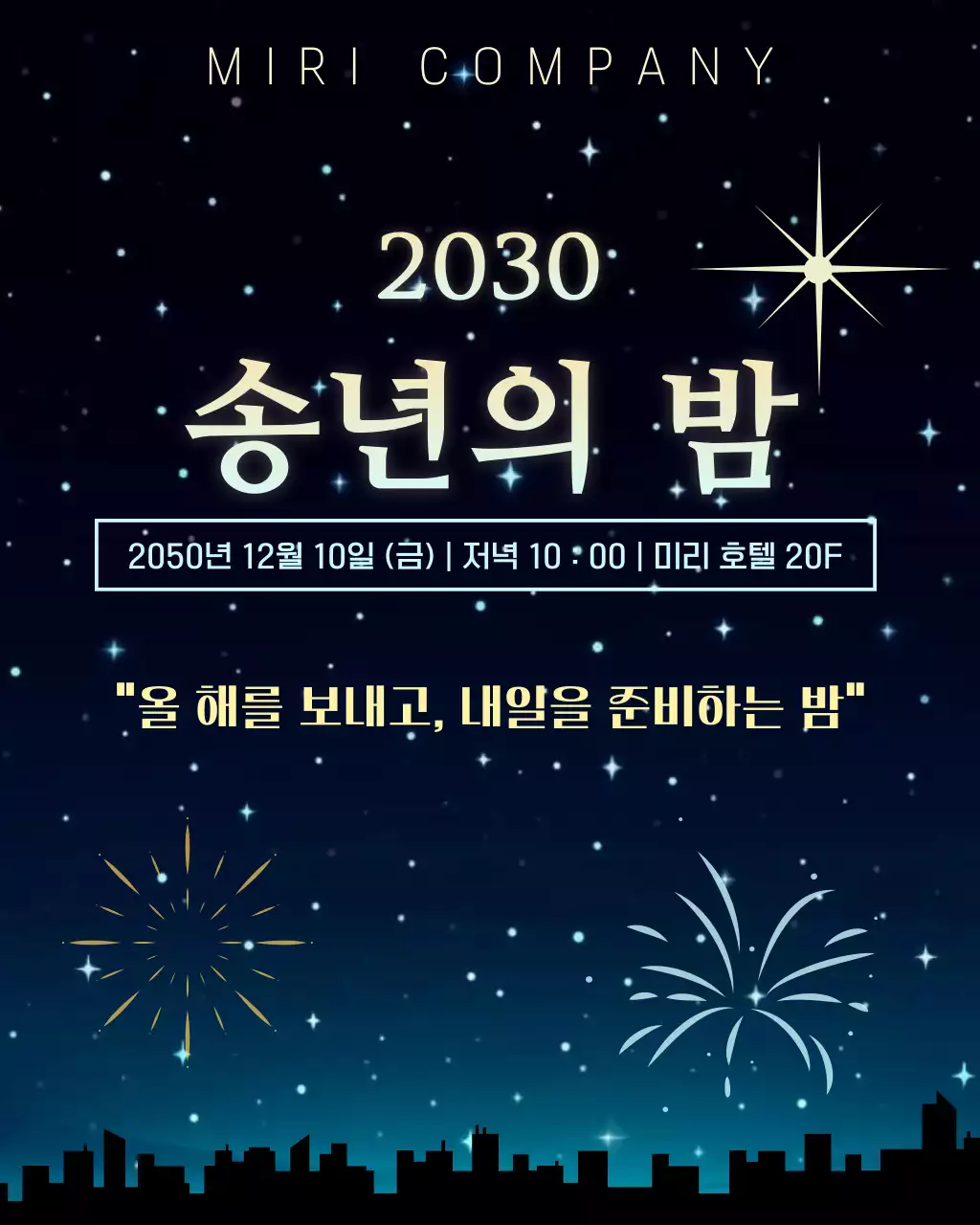 남색 심플 송년회 안내