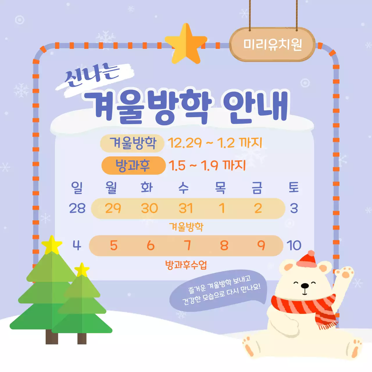 연보라 아기자기한 겨울방학 안내