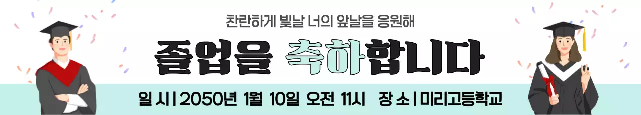 민트 심플 졸업 축제