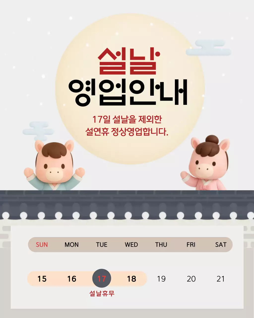 파스텔톤 전통 설날 영업 안내