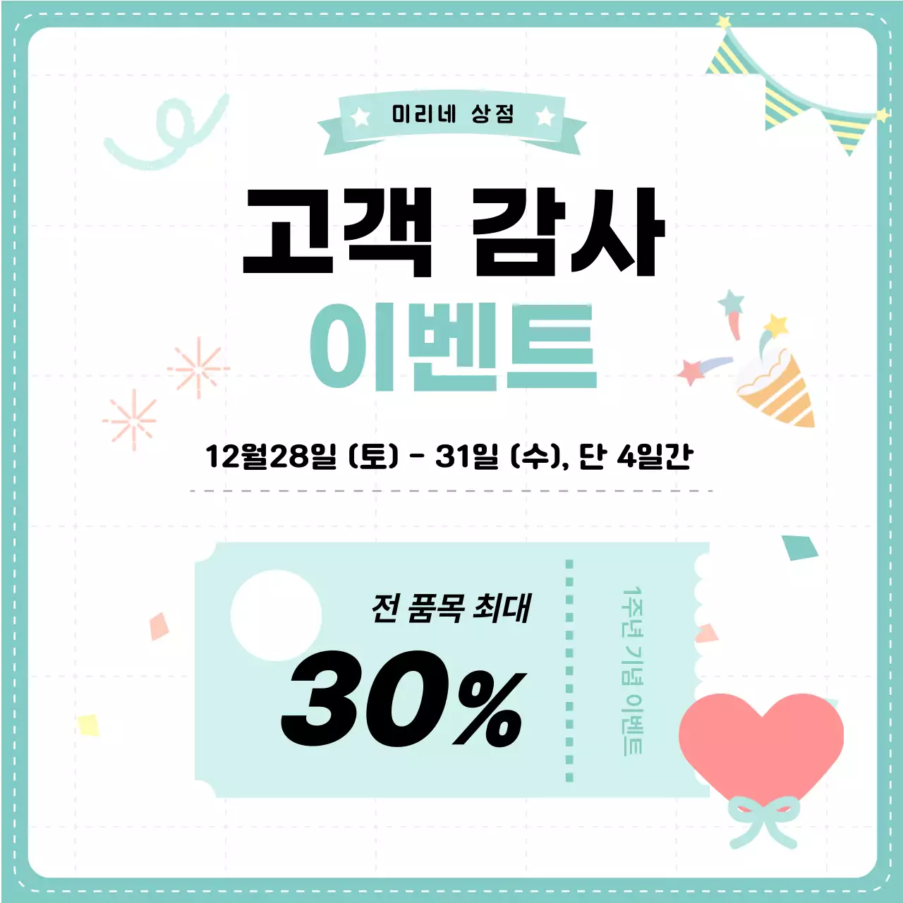 민트 심플 할인 행사 안내