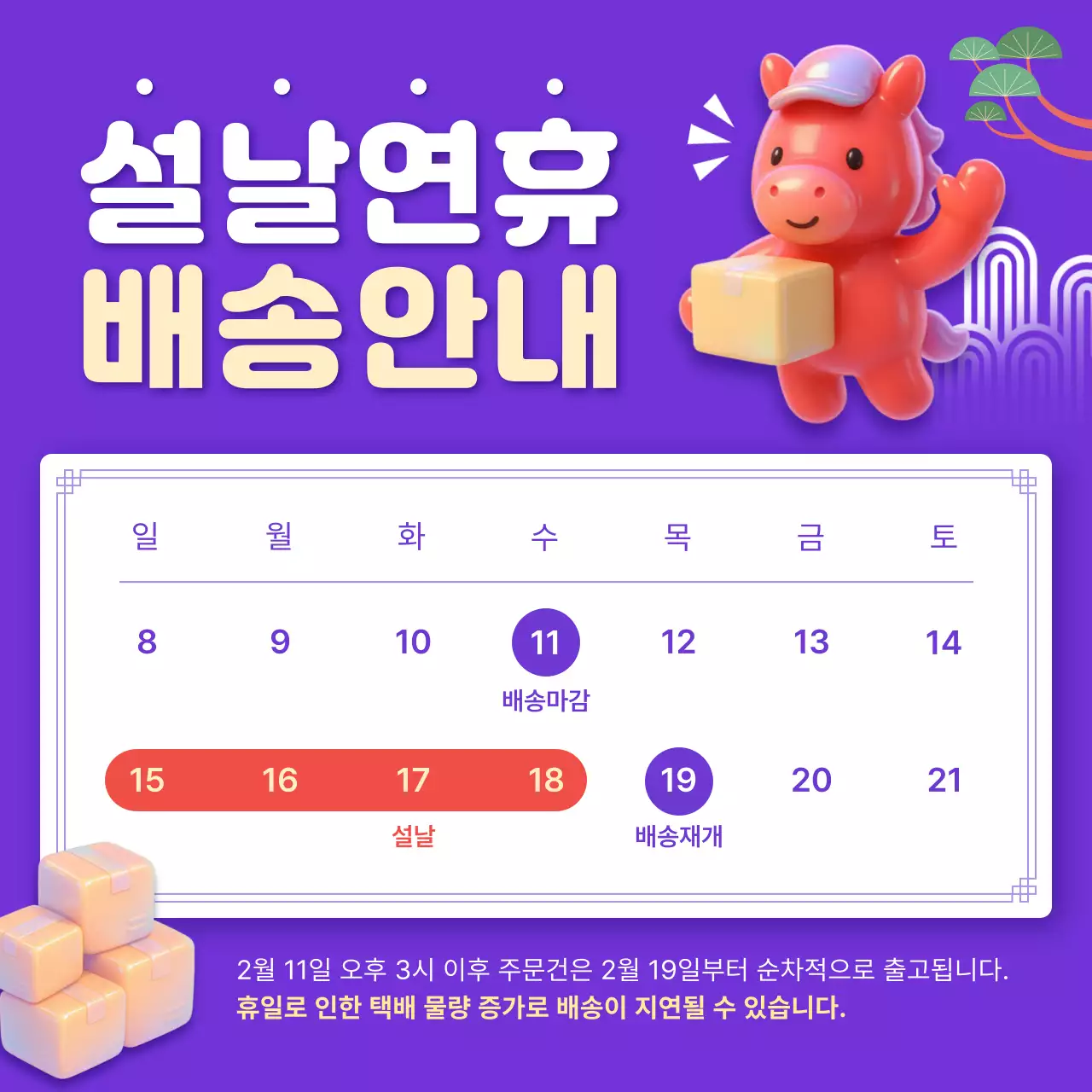 보라 아기자기한 설날 배송 안내