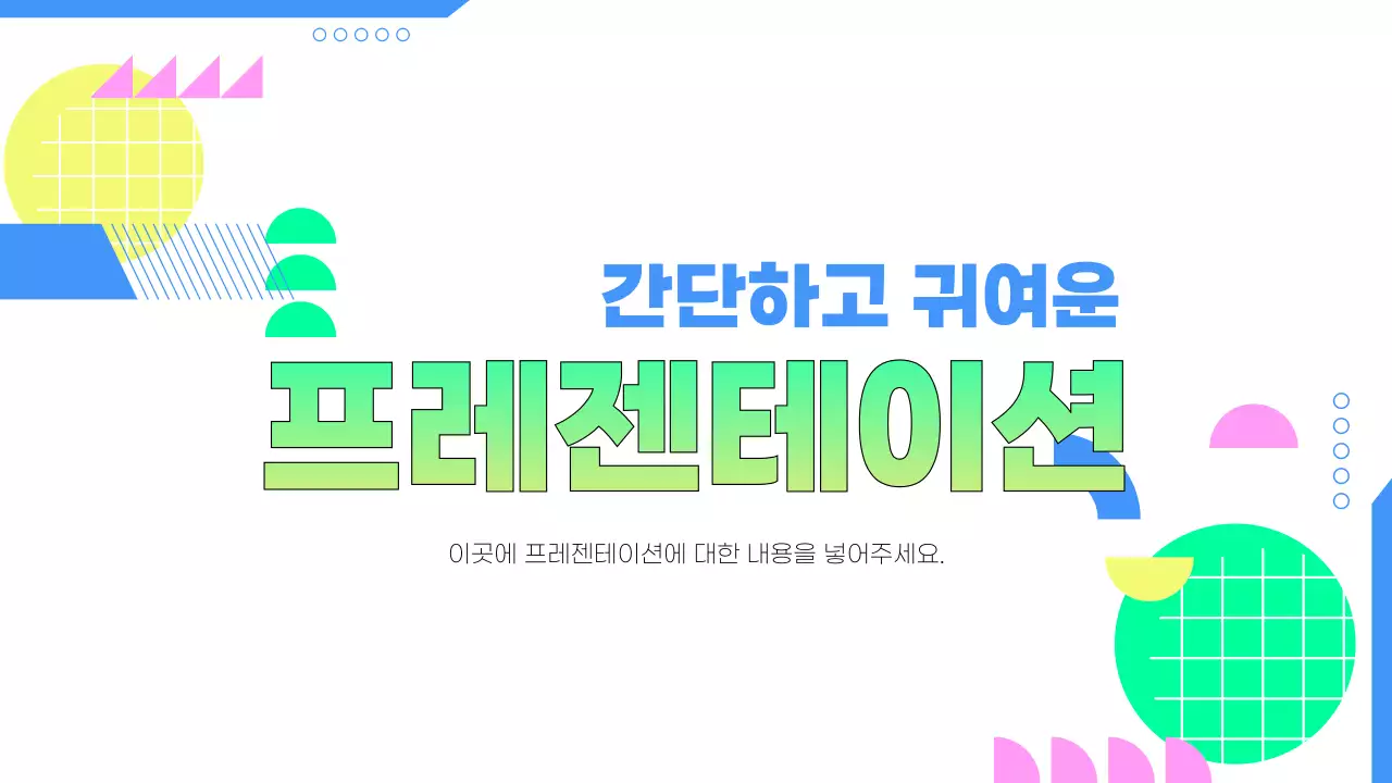 연두 팝 디자인 교육 자료