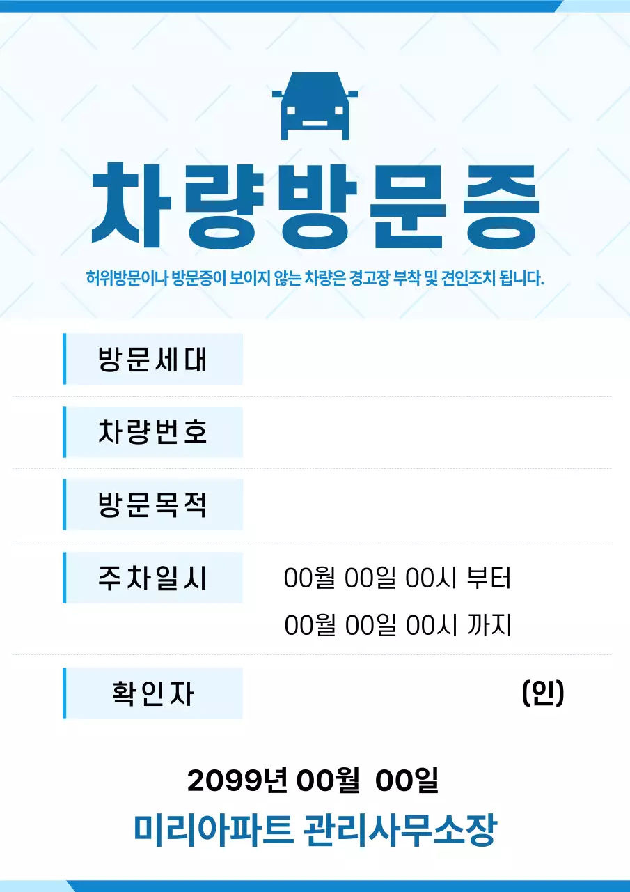 파랑 깔끔 차량 방문증 안내