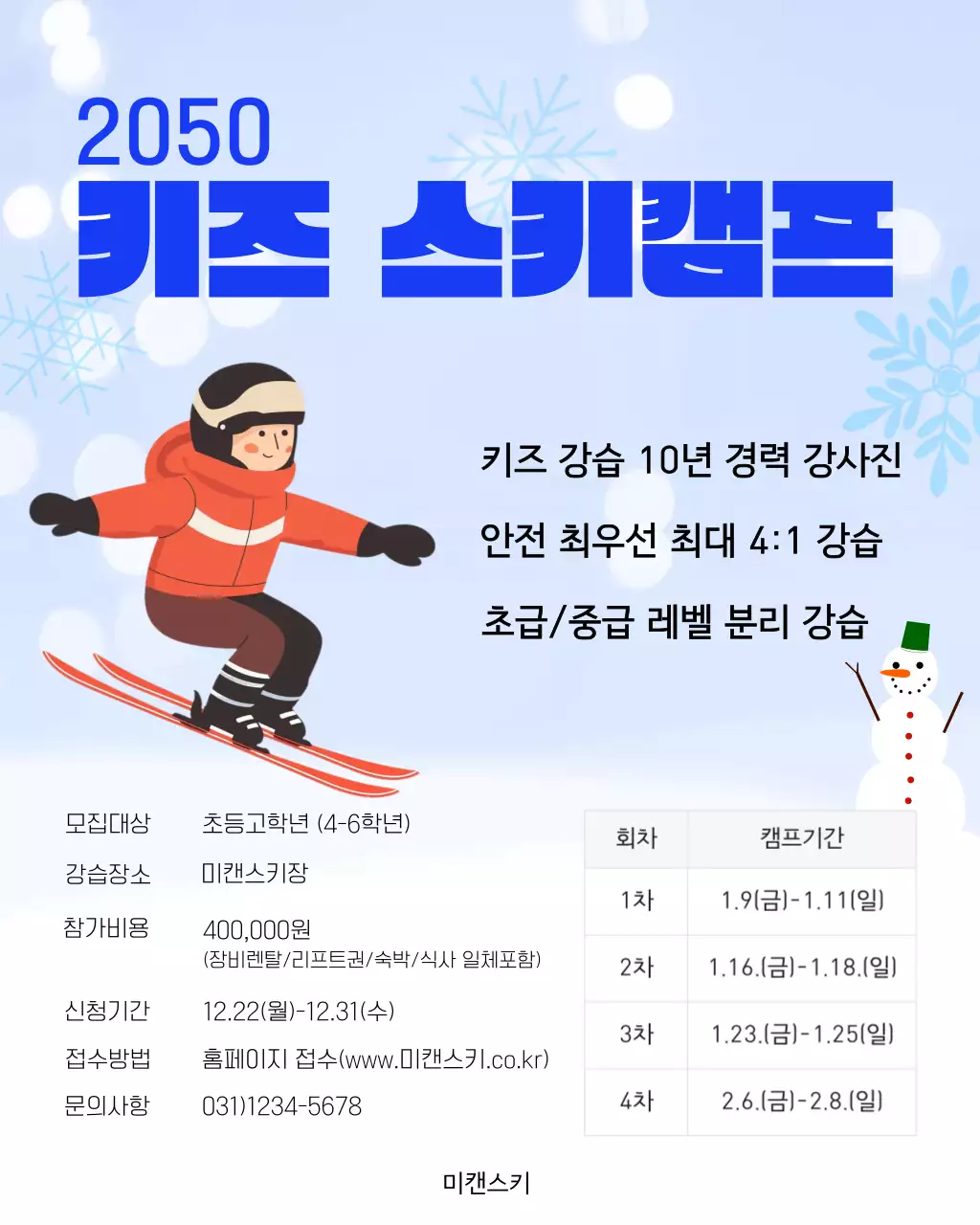 하늘색 심플 스키캠프 홍보