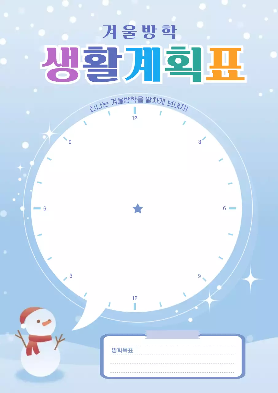 하늘색 아기자기한 방학 계획서 다이어리