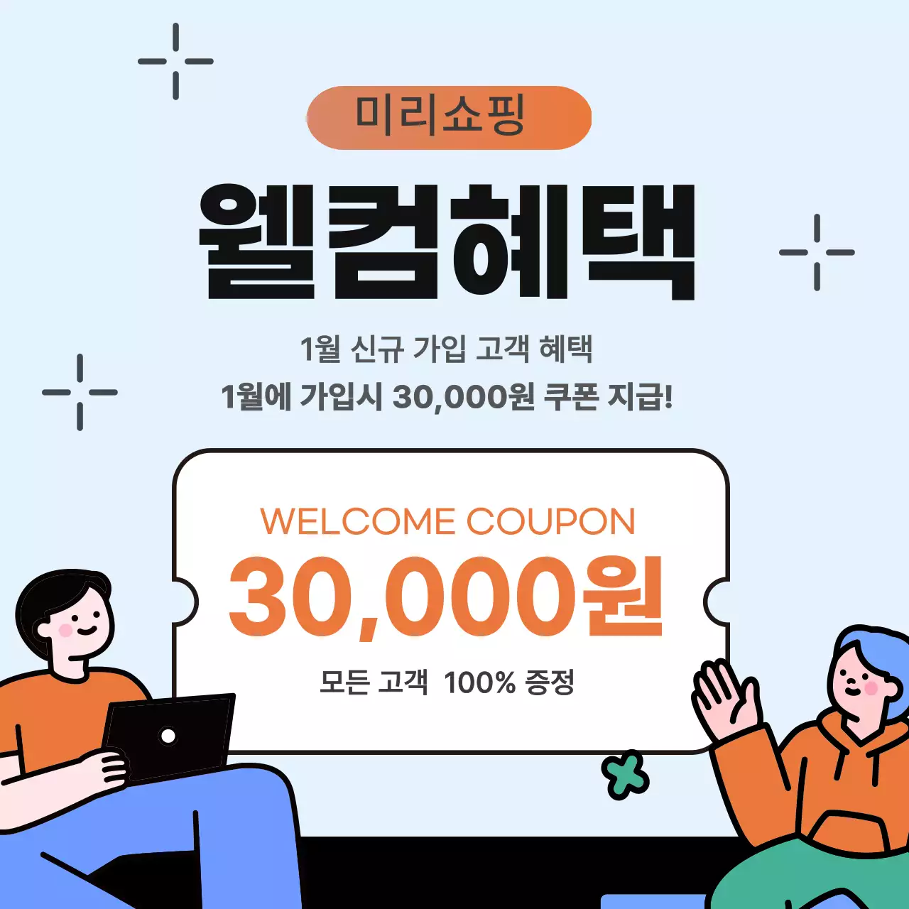 라이트 블루 캐주얼 웰컴 쿠폰 안내