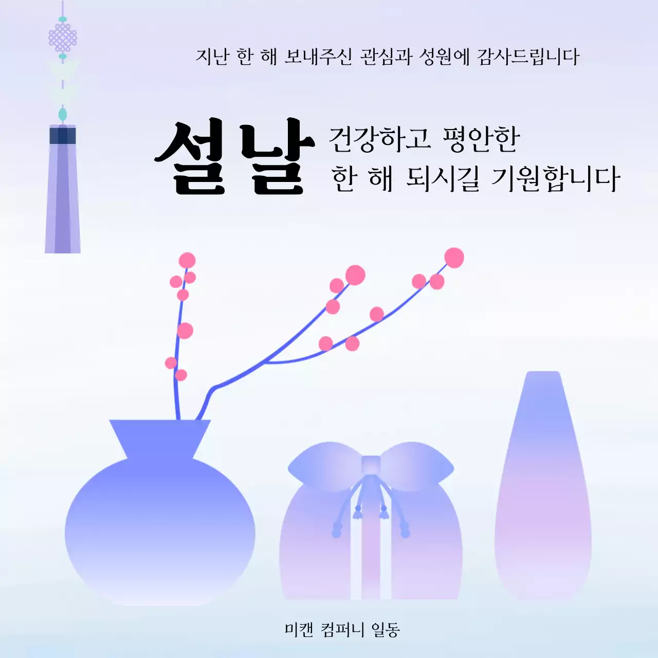 연보라 전통 설날 인사