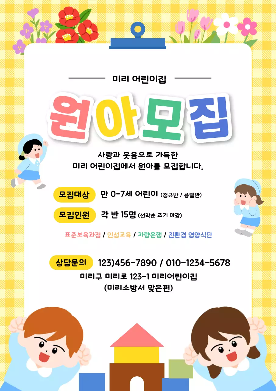 노랑 아기자기 원아모집 홍보