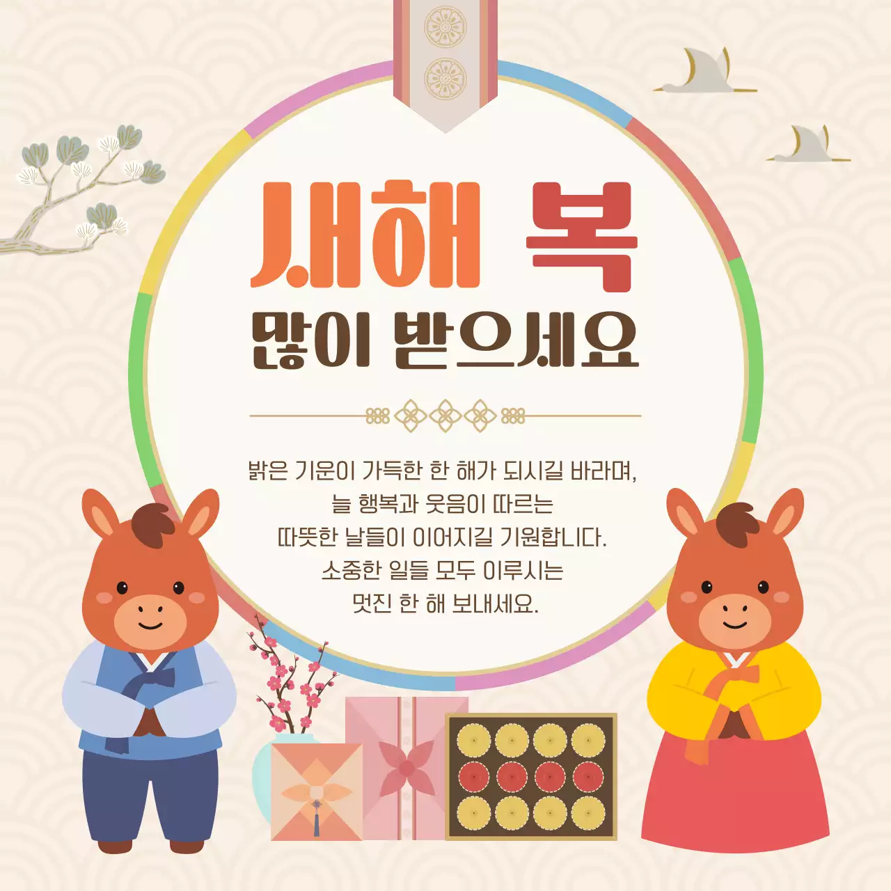 베이지 전통 새해 인사