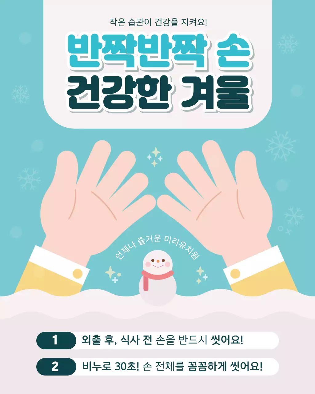 하늘색의 심플한 겨울철 손씻기 캠페인