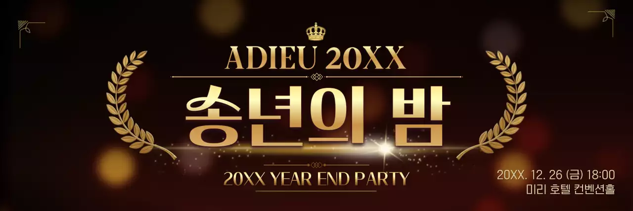 골드 고급 송년회 행사 송년의 밤