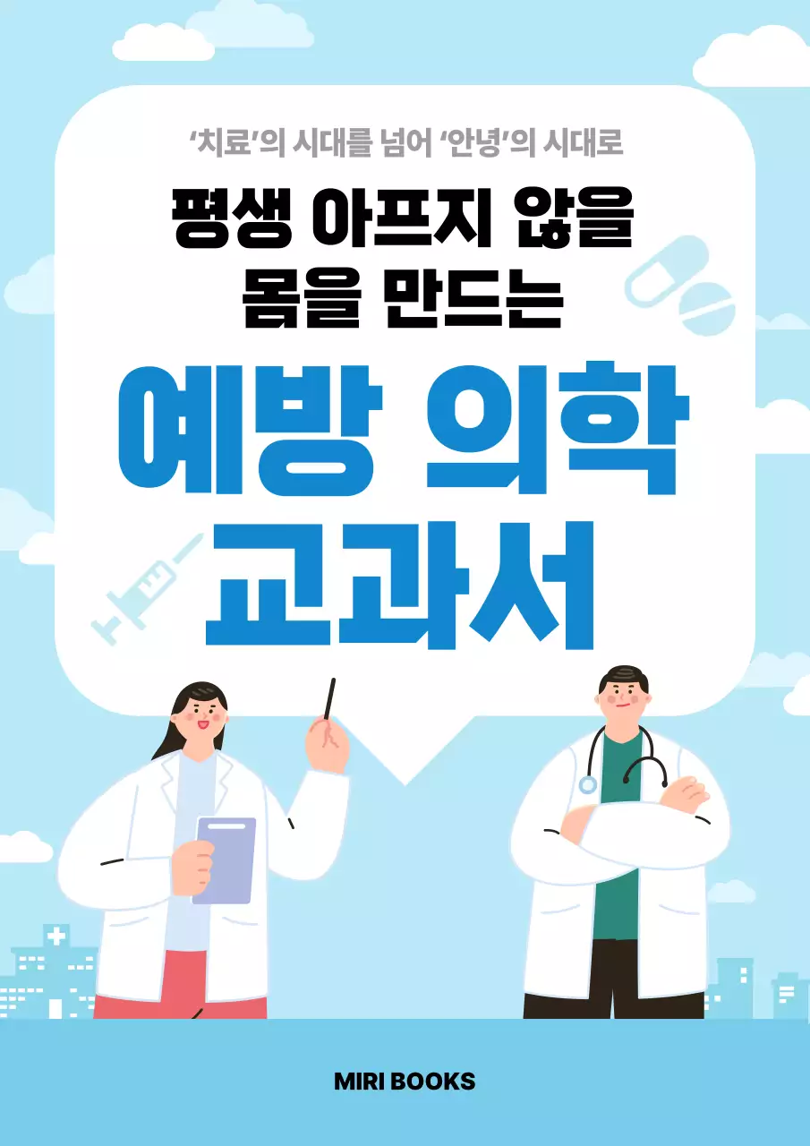 하늘색 모던 건강 교육 자료