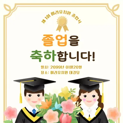 노랑 아기자기한 졸업식 기념