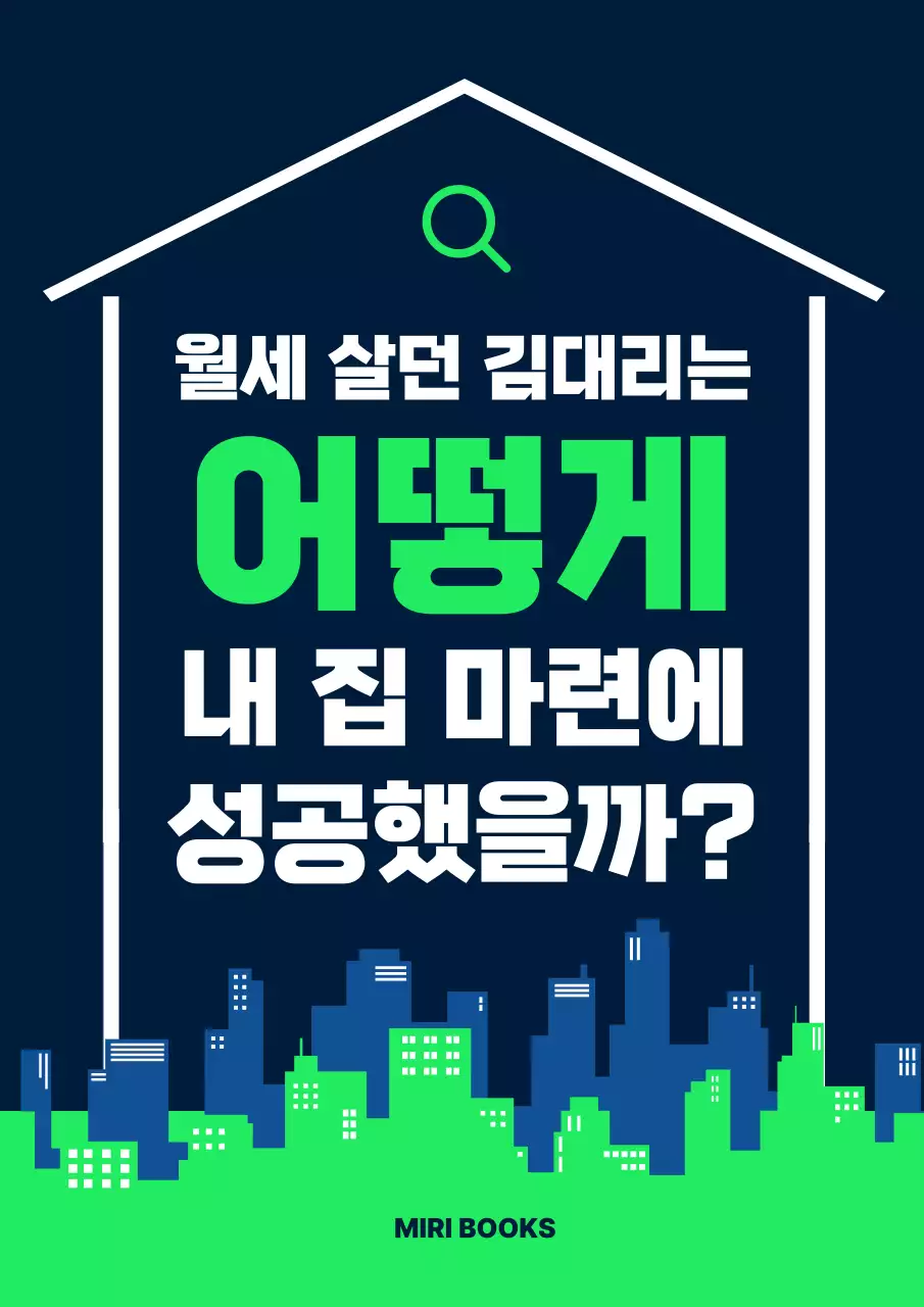 남색 모던 부동산 광고