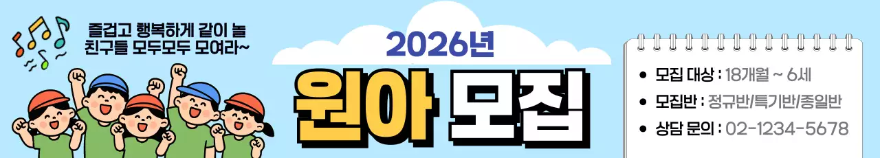 하늘색 아기자기한 원아 모집