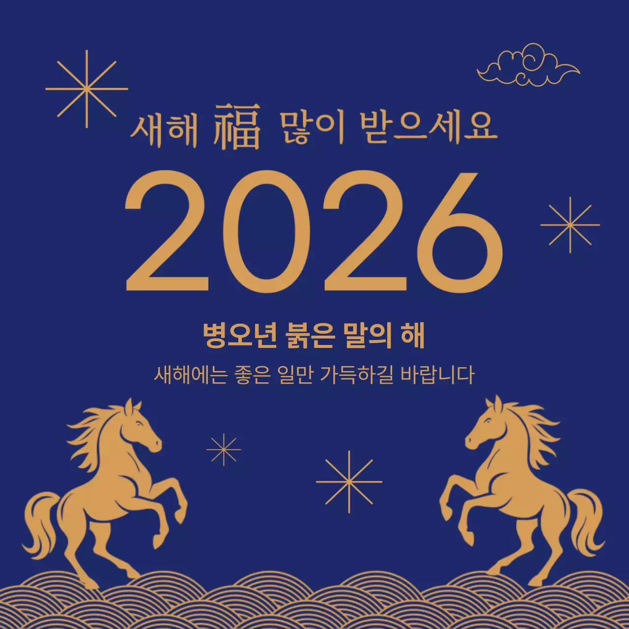 2026 새해 복 많이 받으세요