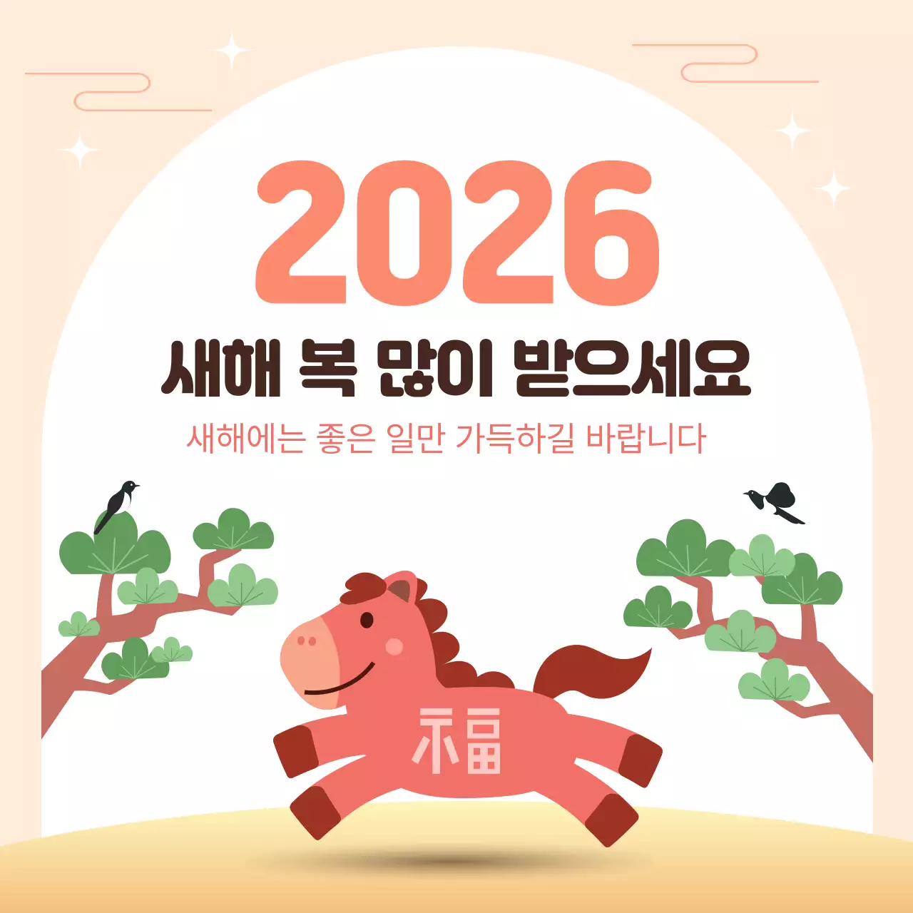 2026 새해 복 많이 받으세요