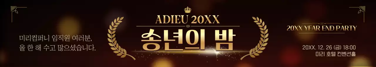 갈색 고급 연말 행사 송년의 밤