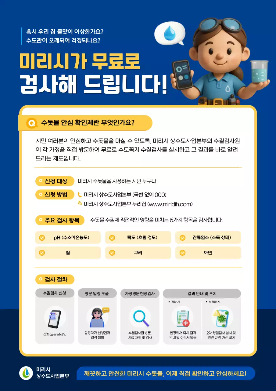 파랑 깔끔 수돗물 검사 안내