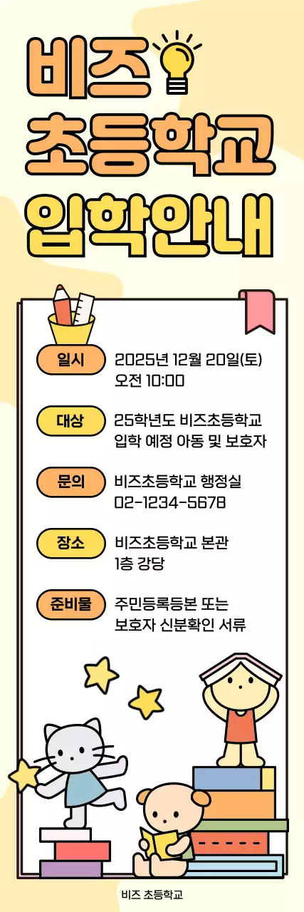 노랑 아기자기한 입학 안내