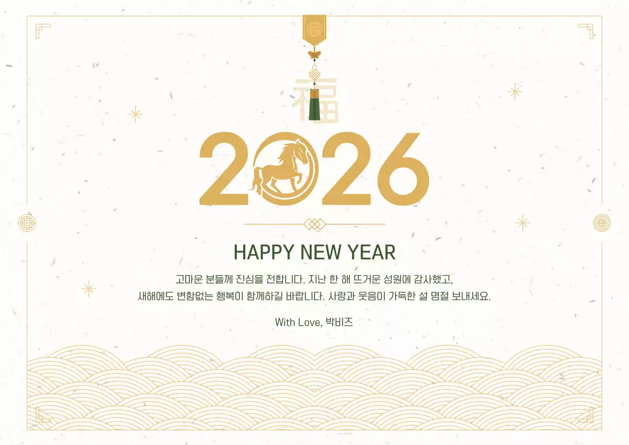 금색 전통 새해 인사