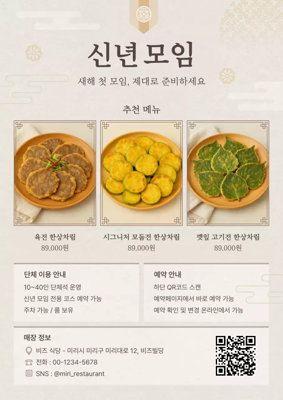 베이지 전통 신년모임 메뉴 홍보