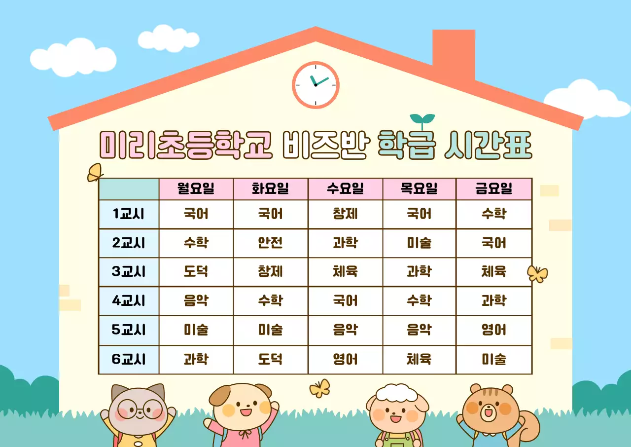 하늘색 아기자기한 시간표 교육 자료