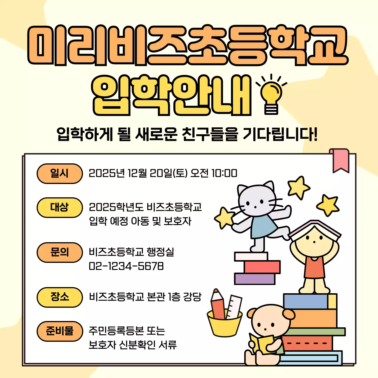 노랑 아기자기한 입학 안내