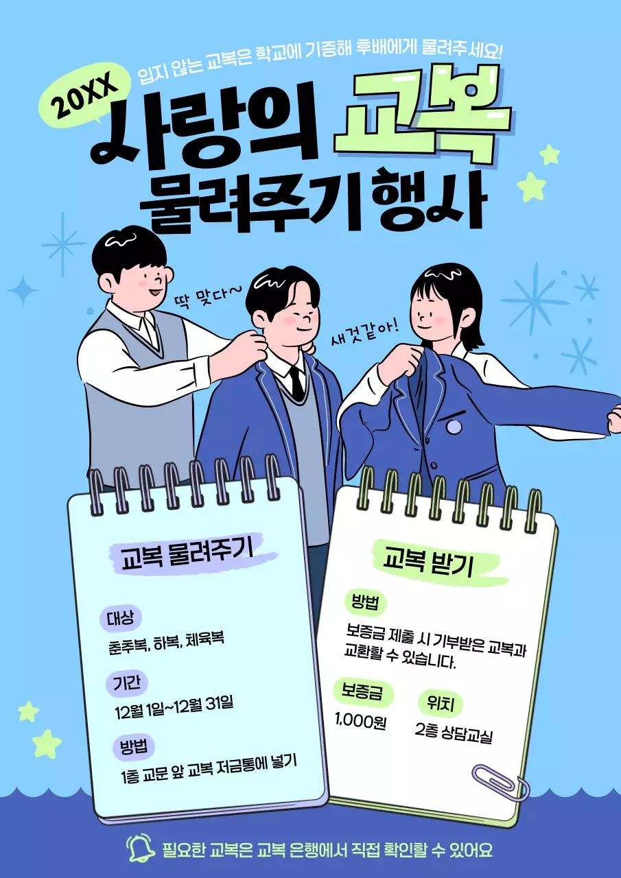 하늘색 아기자기한 교복 행사
