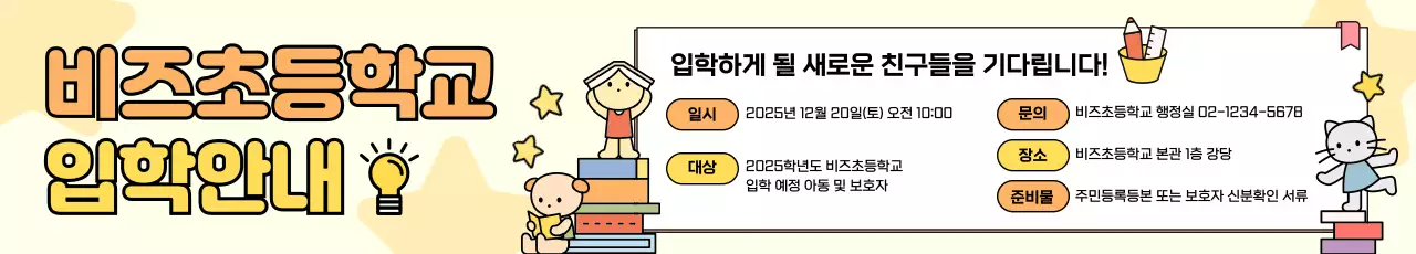노랑 아기자기한 입학 안내