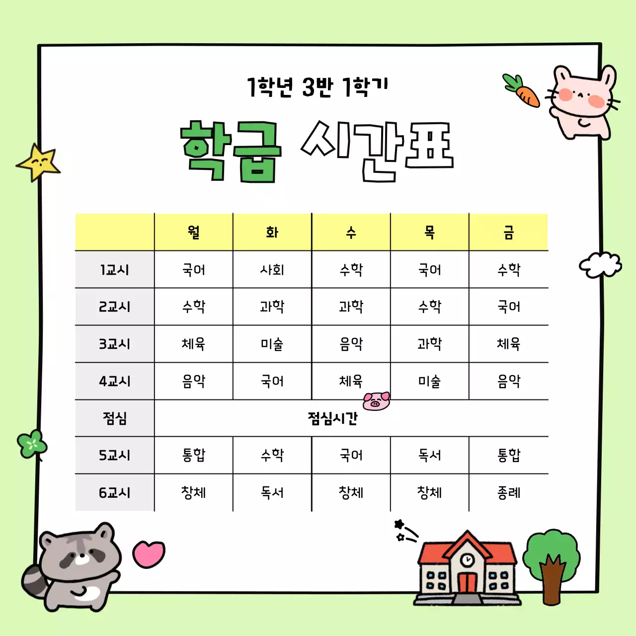 연두 아기자기한 시간표 교육 자료