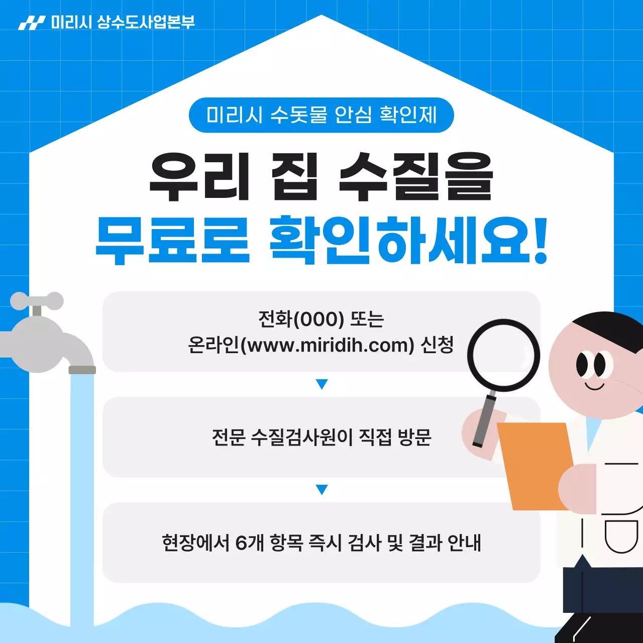 파랑 깔끔 수질검사 안내