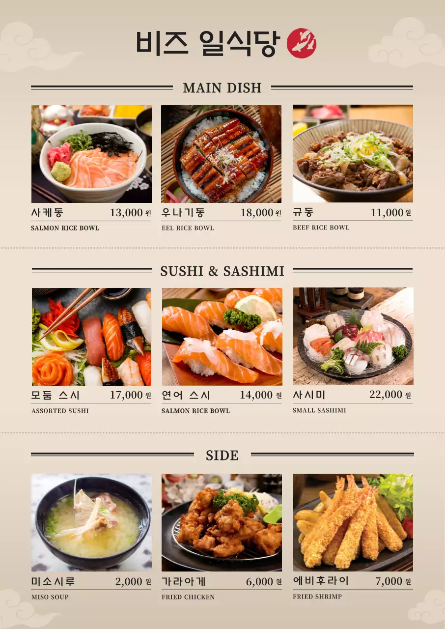 베이지 심플 일식 메뉴판