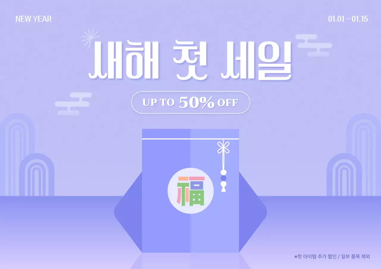 연보라 전통 새해 세일