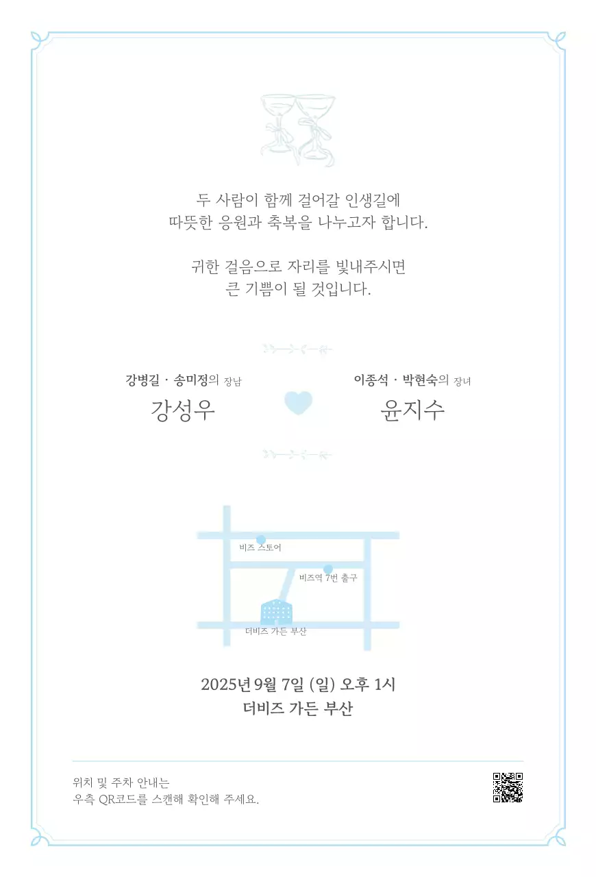 하늘색 우아한 결혼 초대장