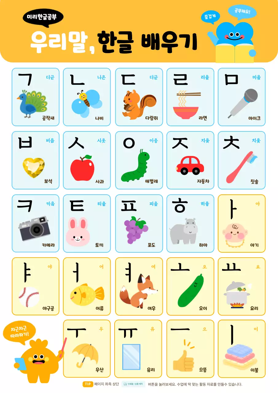 노랑 아기자기한 한글 교육 자료