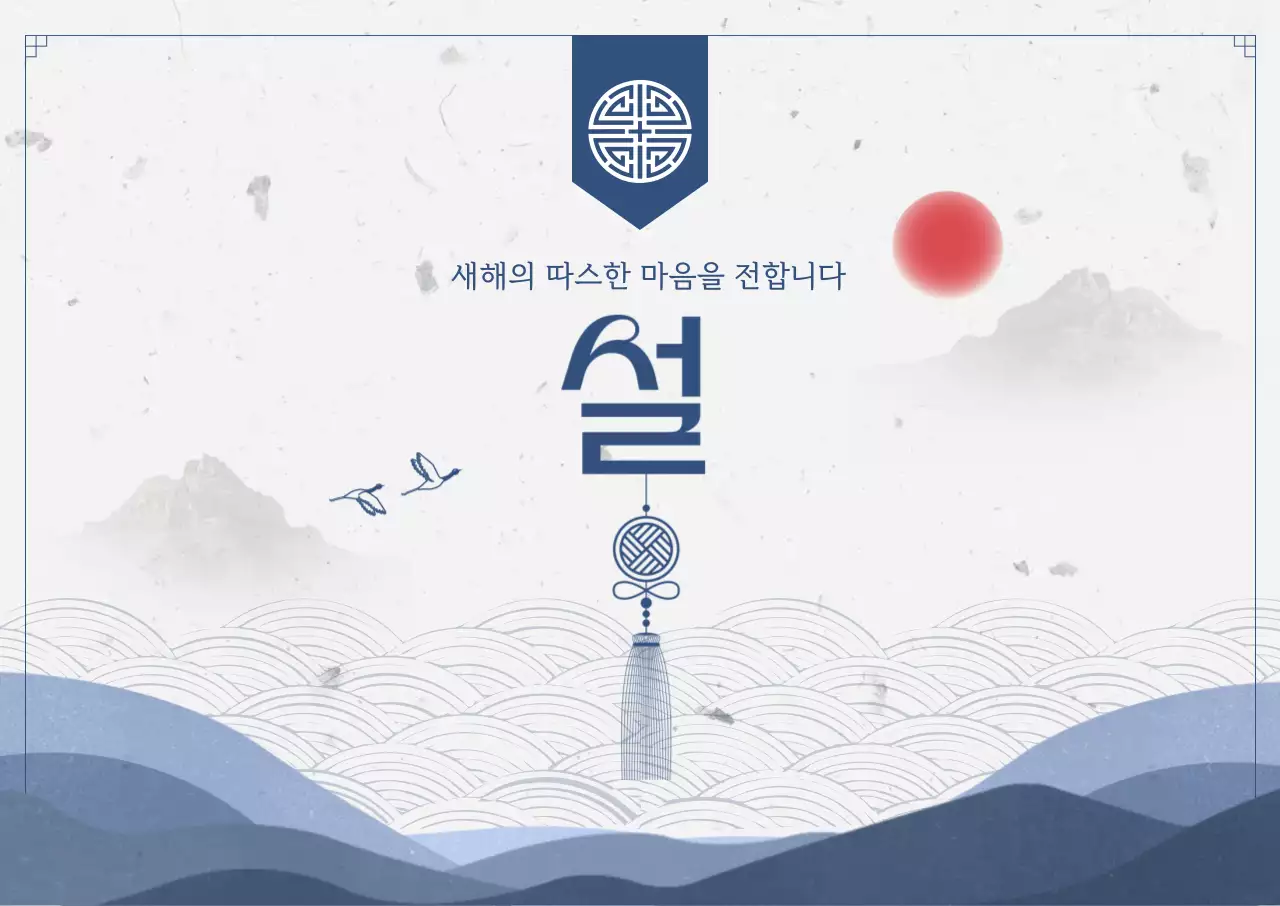 파랑 전통 설날 기념