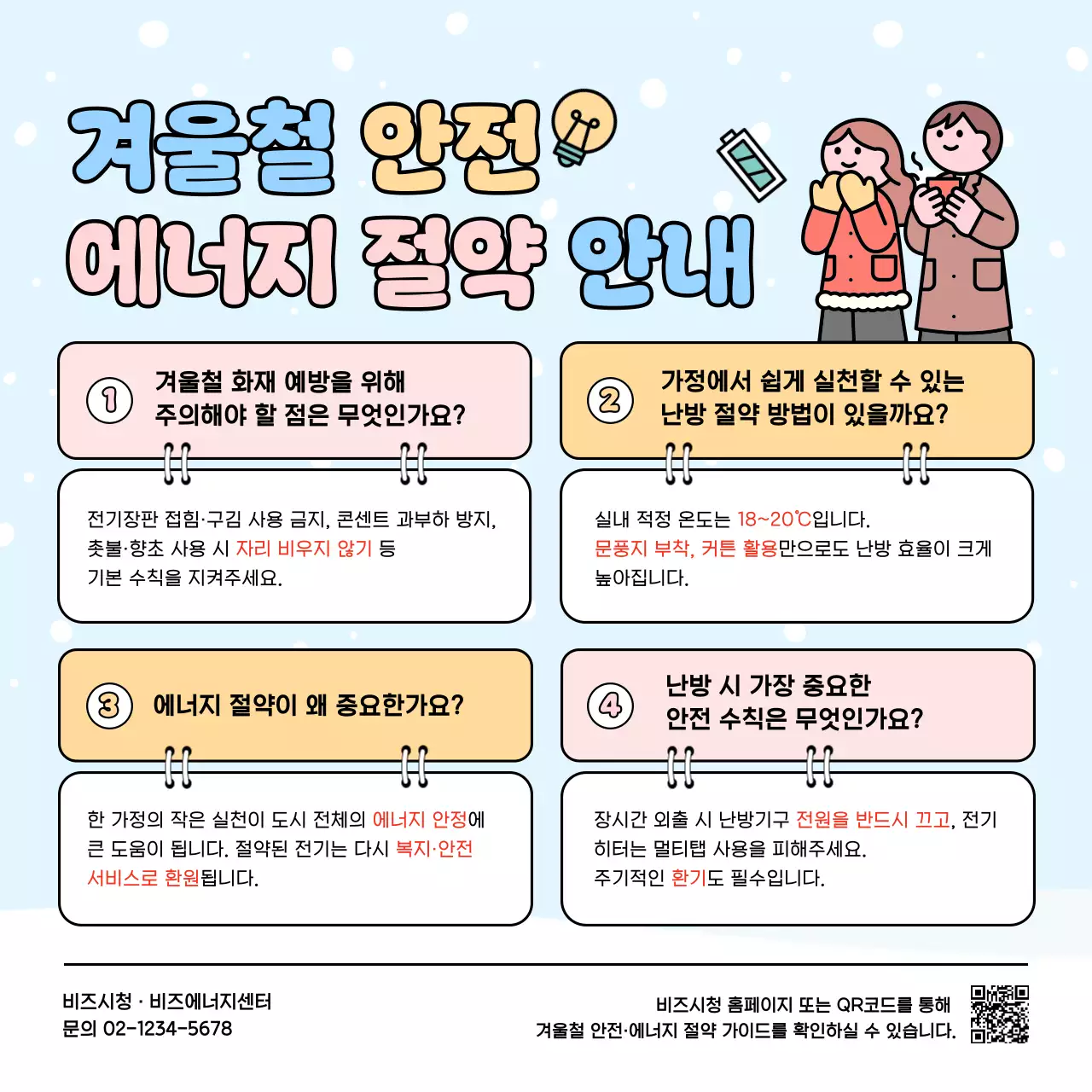 하늘색 심플 에너지 안내