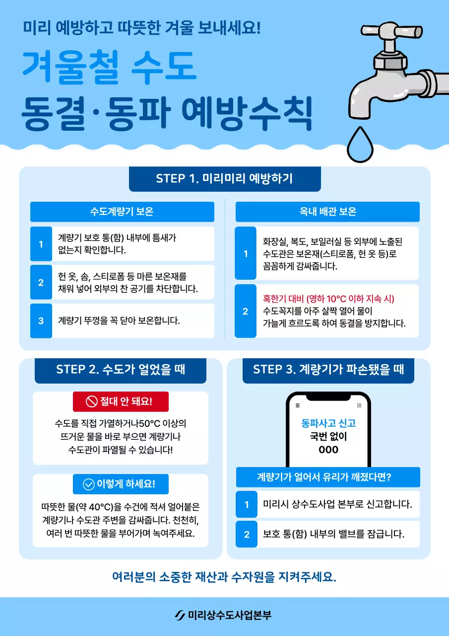 파랑 깔끔 수도관리 안전 지침