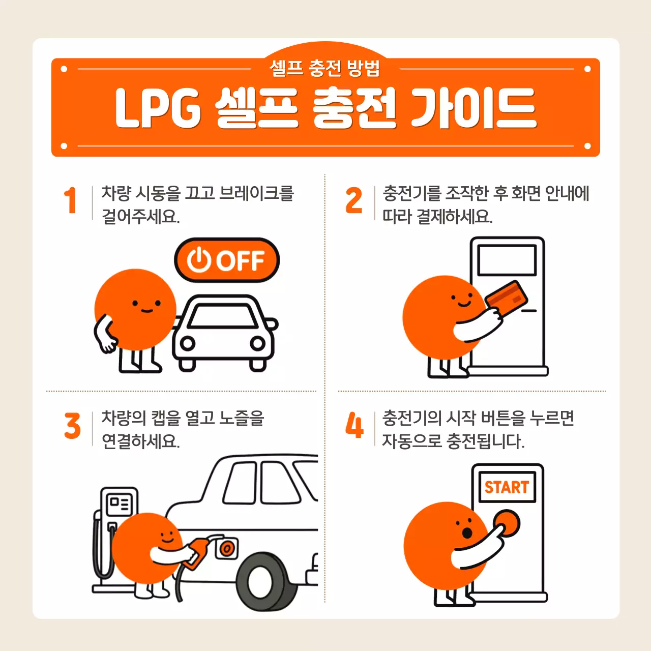 주황 심플 연료 사용 설명서