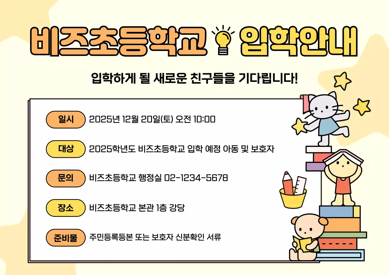 노랑 아기자기한 입학 안내